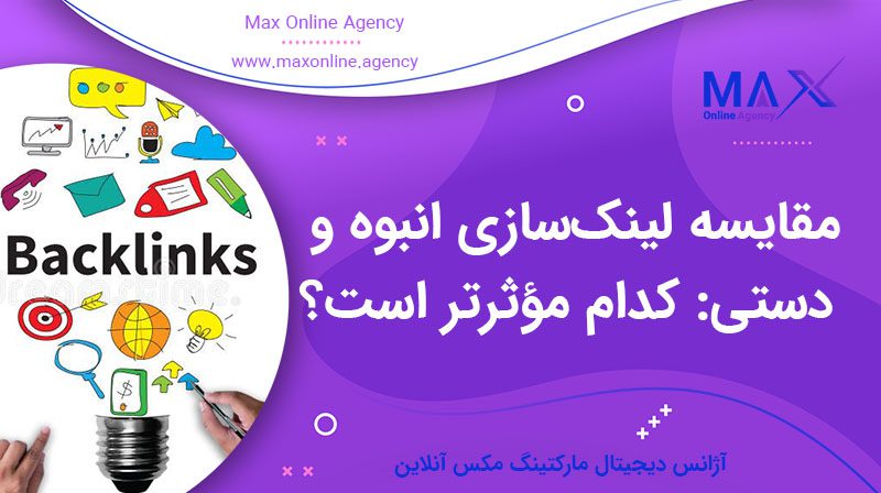 مقایسه لینک‌سازی انبوه و دستی: کدام مؤثرتر است؟