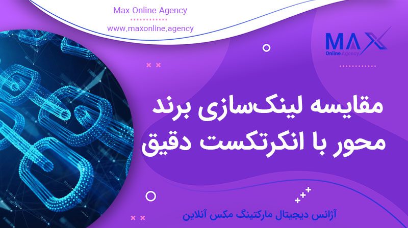 مقایسه لینک‌سازی برند محور با انکرتکست دقیق (Exact Match)