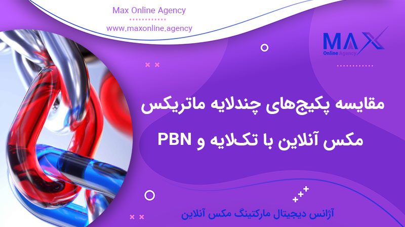 مقایسه کامل پکیج‌های چندلایه ماتریکس مکس آنلاین با تک‌لایه و PBN