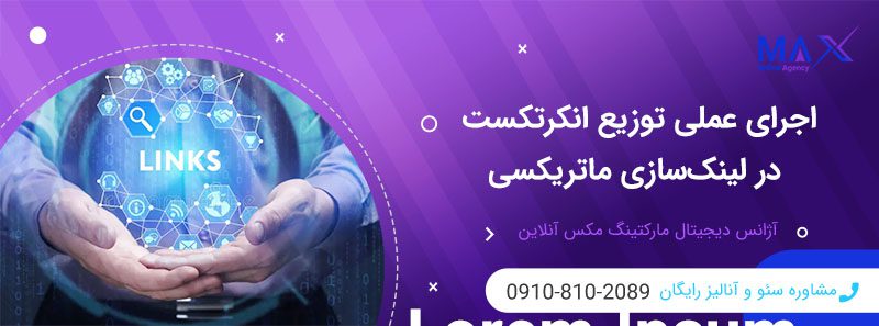 نحوه توزیع انکر تکست در ساختار لینک سازی ماتریکسی چند لایه