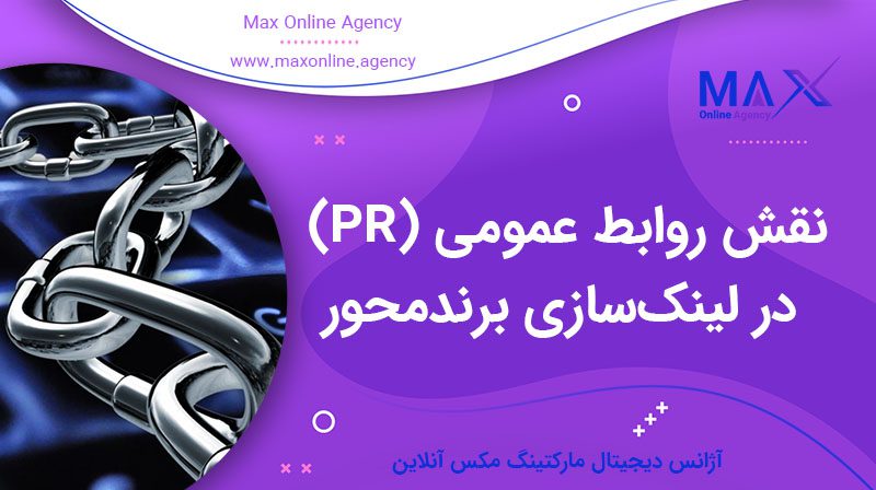 نقش روابط عمومی (PR) در لینک‌سازی برندمحور