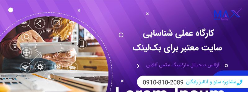 ویژگی‌های سایت‌های معتبر برای بک‌لینک‌سازی حرفه‌ای و افزایش اعتبار