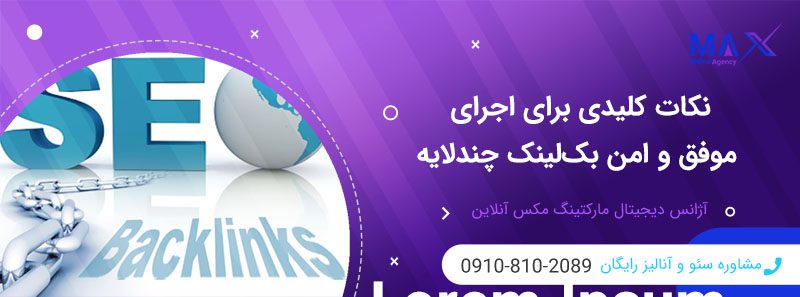 چرا استفاده از بک‌ لینک چندلایه برای سئو مفید است؟