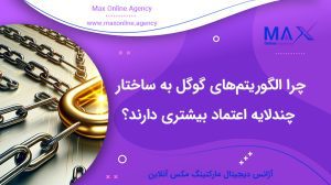 چرا الگوریتم‌های گوگل به ساختار چندلایه اعتماد بیشتری دارند؟