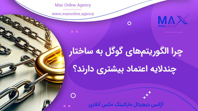 چرا الگوریتم‌های گوگل به ساختار چندلایه اعتماد بیشتری دارند؟