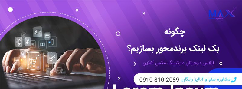 چرا گوگل به بک لینک برندمحور اهمیت می‌دهد؟