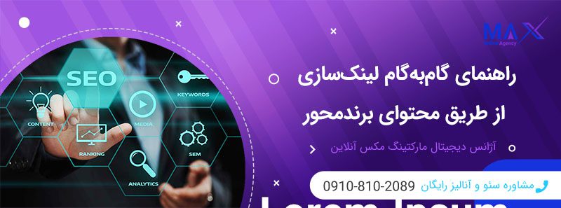چطور با انتشار محتوای برندمحور در سایت‌های خارجی لینک‌سازی کنیم؟
