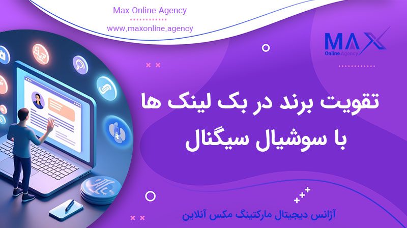 چطور با سوشیال سیگنال، برند خود را در بک‌لینک‌ها تقویت کنیم؟