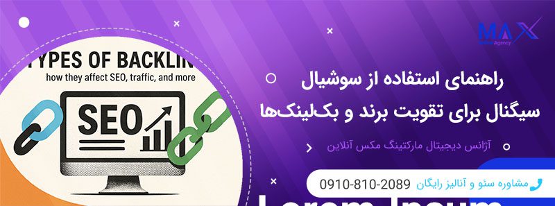 چطور با سوشیال سیگنال، برند خود را در بک‌لینک‌ها تقویت کنیم؟