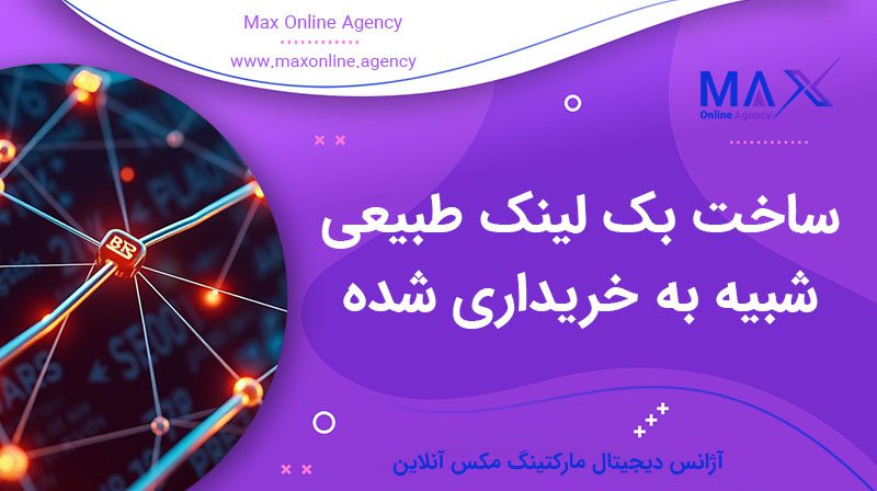 چطور بک‌ لینک طبیعی بسازیم که شبیه خریداری‌ شده نباشد؟