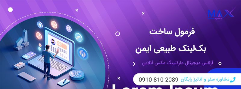 چطور بک‌ لینک طبیعی بسازیم که شبیه خریداری‌ شده نباشد؟