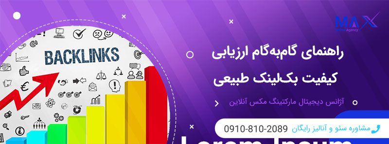 چطور کیفیت بک‌ لینک‌های طبیعی خود را ارزیابی کنیم؟