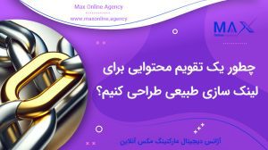 چطور یک تقویم محتوایی برای لینک‌ سازی طبیعی طراحی کنیم؟