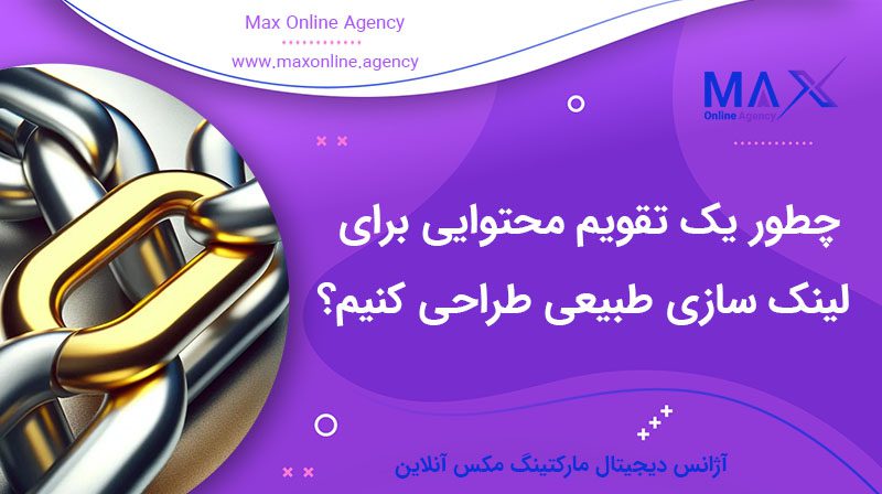چطور یک تقویم محتوایی برای لینک‌ سازی طبیعی طراحی کنیم؟