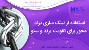 چگونه از لینک‌سازی برندمحور برای تقویت برند و سئو همزمان استفاده کنیم؟
