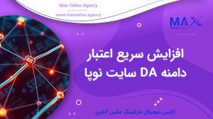 چگونه اعتبار دامنه DA سایت تازه‌تأسیس را سریع‌تر افزایش دهیم؟