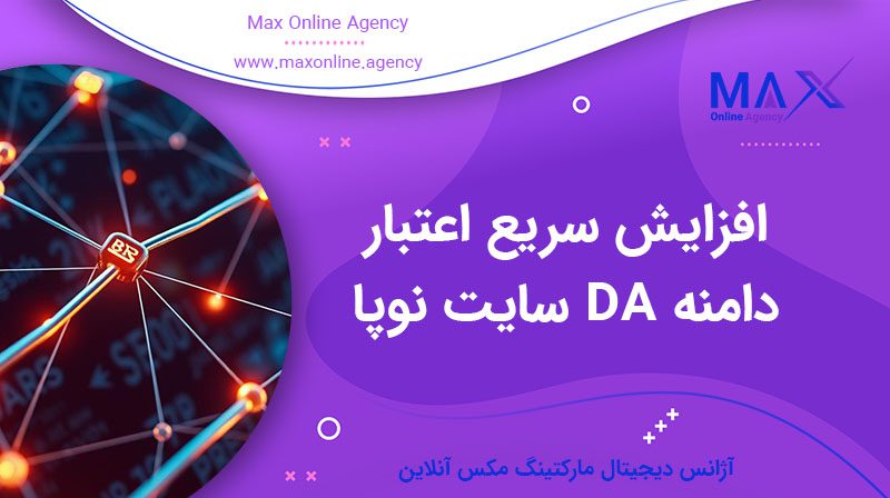 چگونه اعتبار دامنه DA سایت تازه‌تأسیس را سریع‌تر افزایش دهیم؟