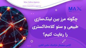 چگونه مرز بین لینک‌سازی طبیعی و سئو کلاه‌خاکستری را رعایت کنیم؟