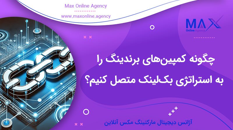 چگونه کمپین‌های برندینگ را به استراتژی بک‌لینک متصل کنیم؟