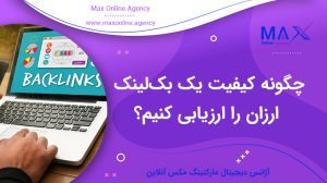 چگونه کیفیت یک بک‌لینک ارزان را ارزیابی کنیم؟