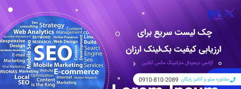 چگونه کیفیت یک بک‌لینک ارزان را ارزیابی کنیم؟