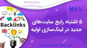 ۵ اشتباه رایج سایت‌های تازه‌ تأسیس در لینک‌سازی اولیه