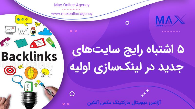 ۵ اشتباه رایج سایت‌های تازه‌ تأسیس در لینک‌سازی اولیه