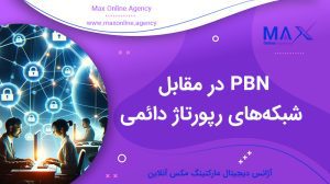 PBN در مقابل شبکه‌های رپورتاژ دائمی: کدام بهتر است؟