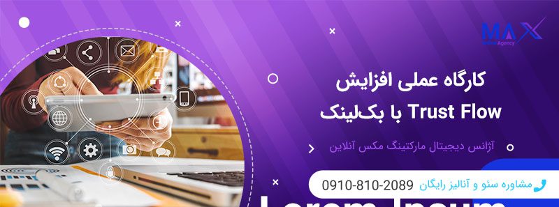 Trust Flow و Citation Flow چیست؟ راهنمای انتخاب بک‌لینک معتبر
