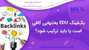 آیا بک‌لینک EDU یا دامنه بالا به‌تنهایی کافی است یا باید ترکیب شود؟