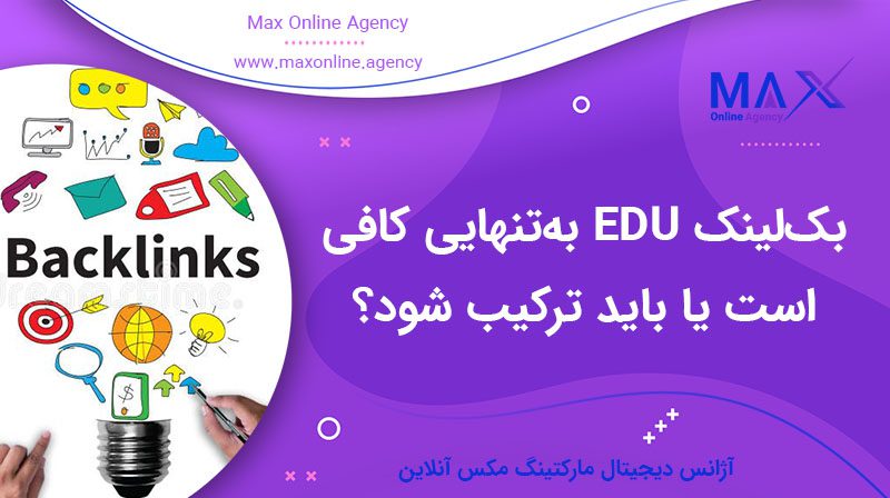 آیا بک‌لینک EDU یا دامنه بالا به‌تنهایی کافی است یا باید ترکیب شود؟
