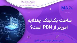 آیا ساخت بک‌لینک چندلایه امن‌تر از PBN است؟