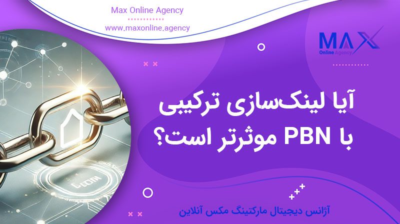آیا لینک‌سازی ترکیبی با PBN موثرتر است؟