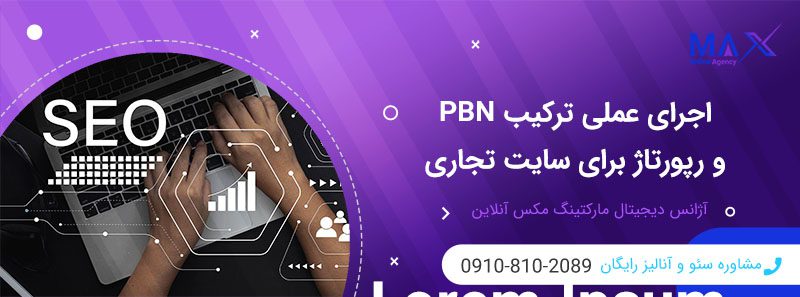 آیا می‌توان PBN را با ساختار رپورتاژ ترکیب کرد؟