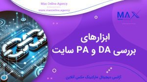 ابزارهای بررسی DA و PA سایت | اعتبار اتوریتی دامنه و صفحه لندینگ
