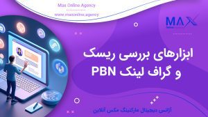 ابزارهای بررسی ریسک و گراف لینک PBN
