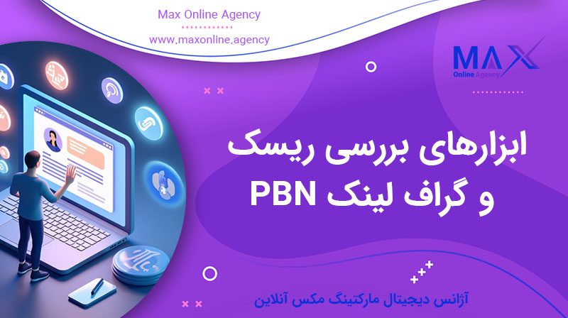 ابزارهای بررسی ریسک و گراف لینک PBN