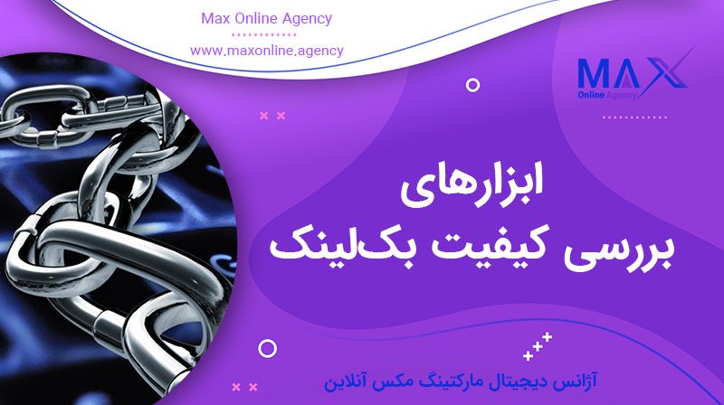 ابزارهای بررسی کیفیت بک‌لینک | راهنمای تحلیل بک‌لینک