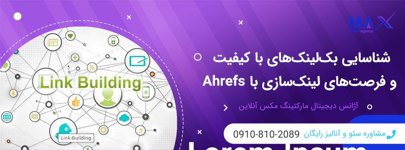 ابزارهای بررسی کیفیت بک‌لینک | راهنمای تحلیل بک‌لینک