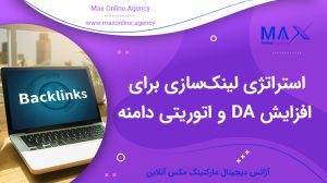 استراتژی لینک‌سازی برای افزایش DA و اتوریتی دامنه