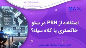 استفاده از PBN در سئو خاکستری یا کلاه سیاه؟ و سایت‌های E-E-A-T