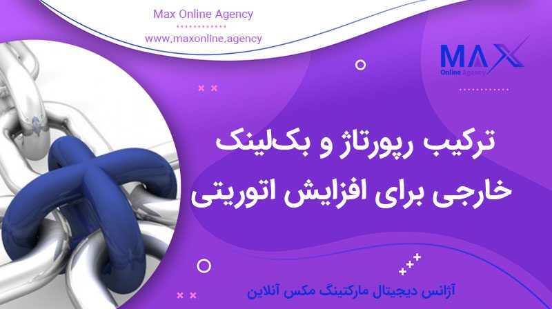 ترکیب رپورتاژ و بک‌لینک خارجی برای افزایش اتوریتی