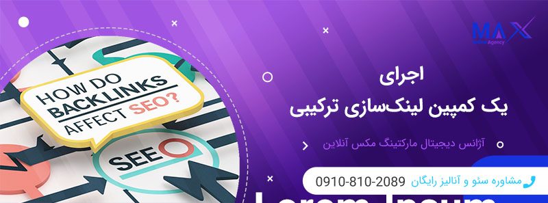 ترکیب رپورتاژ و بک‌لینک خارجی برای افزایش اتوریتی