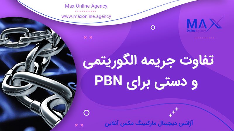 تفاوت جریمه الگوریتمی و دستی برای PBN
