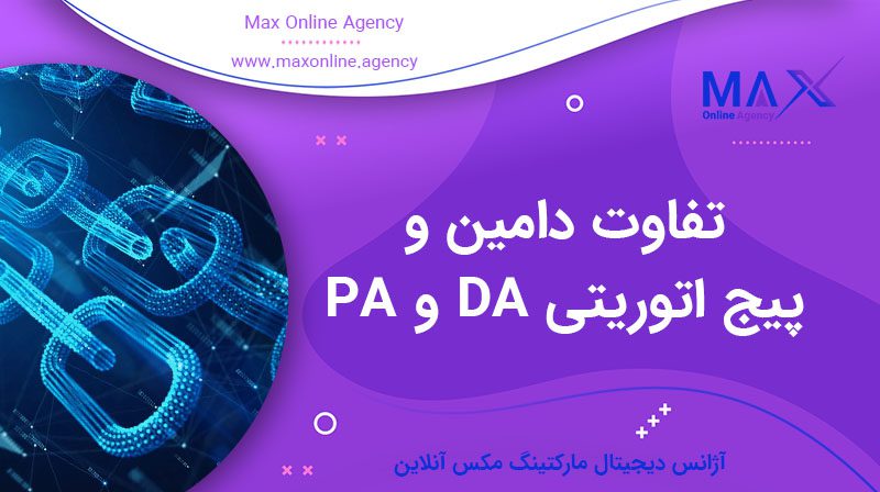 تفاوت دامین و پیج اتوریتی DA و PA چیست و ارزش آن در بک‌لینک