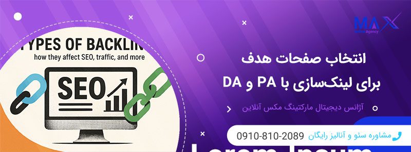 تفاوت دامین و پیج اتوریتی DA و PA چیست و ارزش آن در بک‌لینک