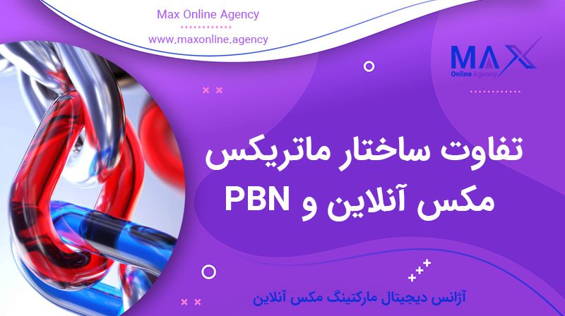 تفاوت ساختار ماتریکس مکس آنلاین و PBN