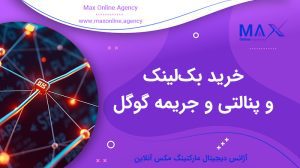 خرید بک‌لینک و پنالتی و جریمه گوگل بعد از آن