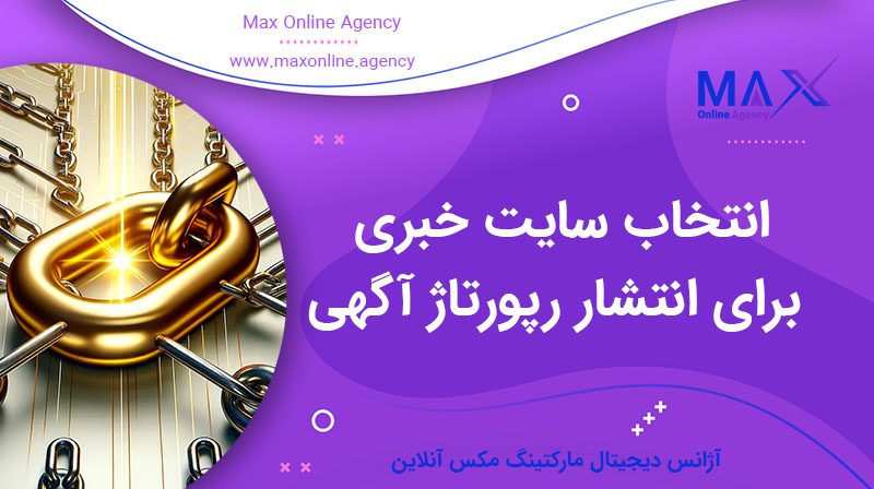 راهنمای جامع انتخاب سایت خبری برای انتشار رپورتاژ آگهی