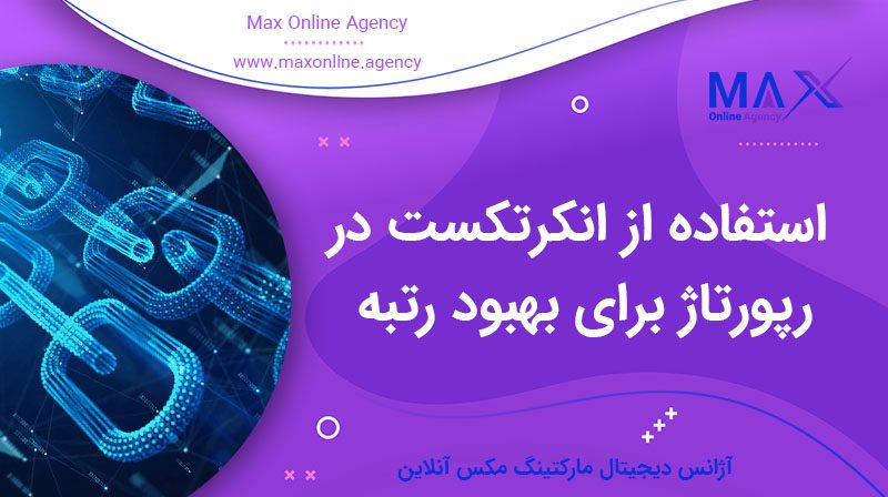 راهنمای کامل استفاده از انکرتکست در رپورتاژ برای بهبود رتبه گوگل